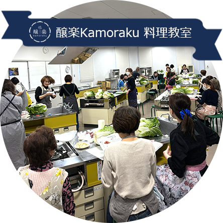 カモラク料理教室